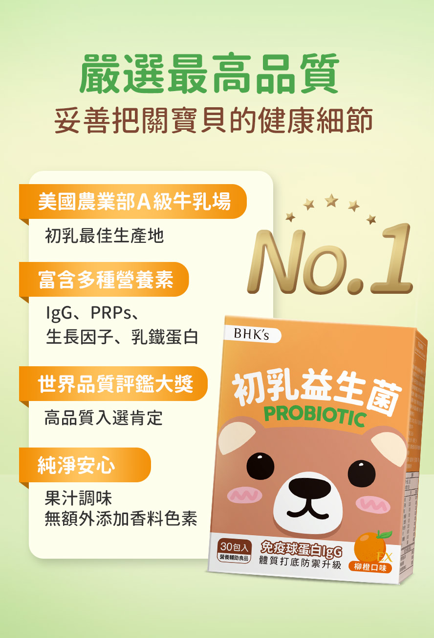 BHKs初乳嚴選最高品質的美國牛初乳，富含多種營養素，如：IgG、生長因子及乳鐵蛋白。