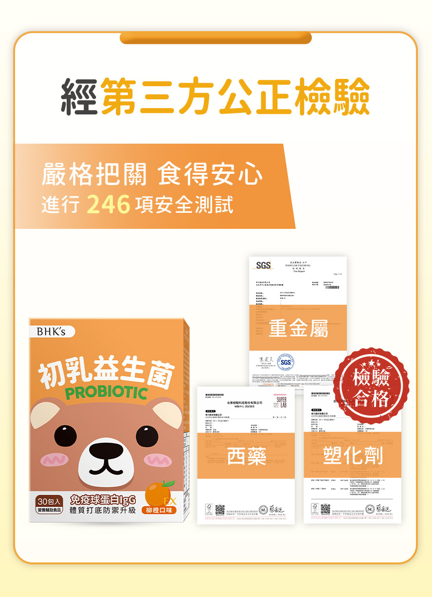 BHK's初乳益生菌EX通過SGS安全檢驗, 無重金屬、無西藥成分、無塑化劑