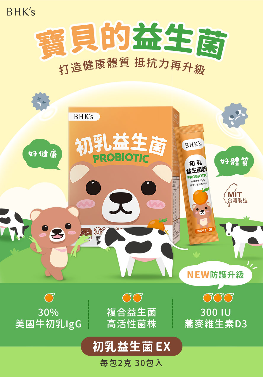 BHK's初乳益生菌EX專為孩子健康體質調配,提升抵抗力、改善過敏體質。