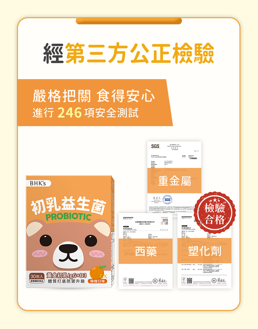 BHK's初乳益生菌EX通過SGS安全檢驗, 無重金屬、無西藥成分、無塑化劑