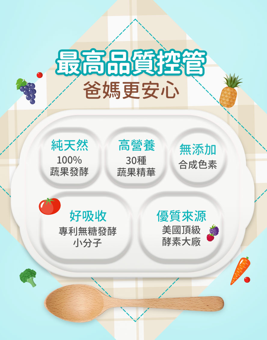 100%純天然蔬果萃取，最適合孩童的營養品。