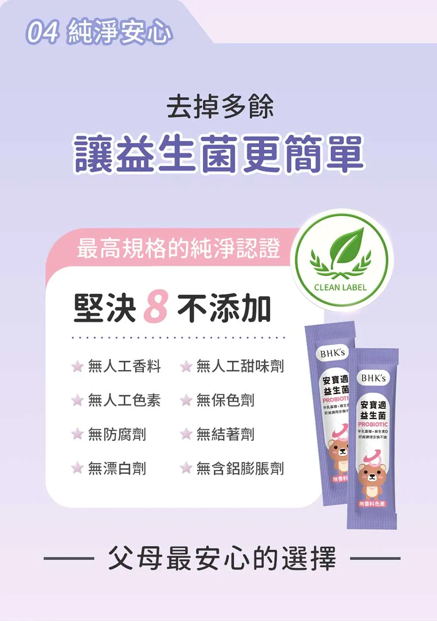 BHK's安寶適益生菌純淨無添加，剛出生就能吃