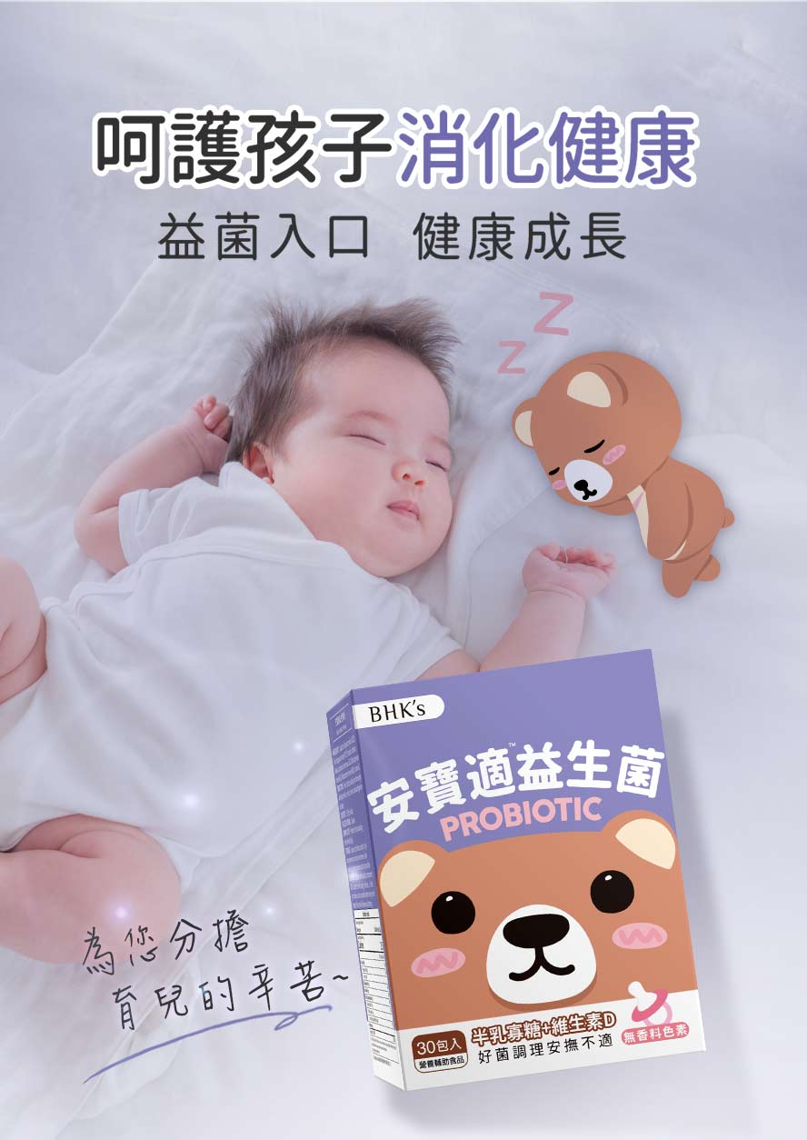 守護嬰幼兒消化道健康、幫助入睡。