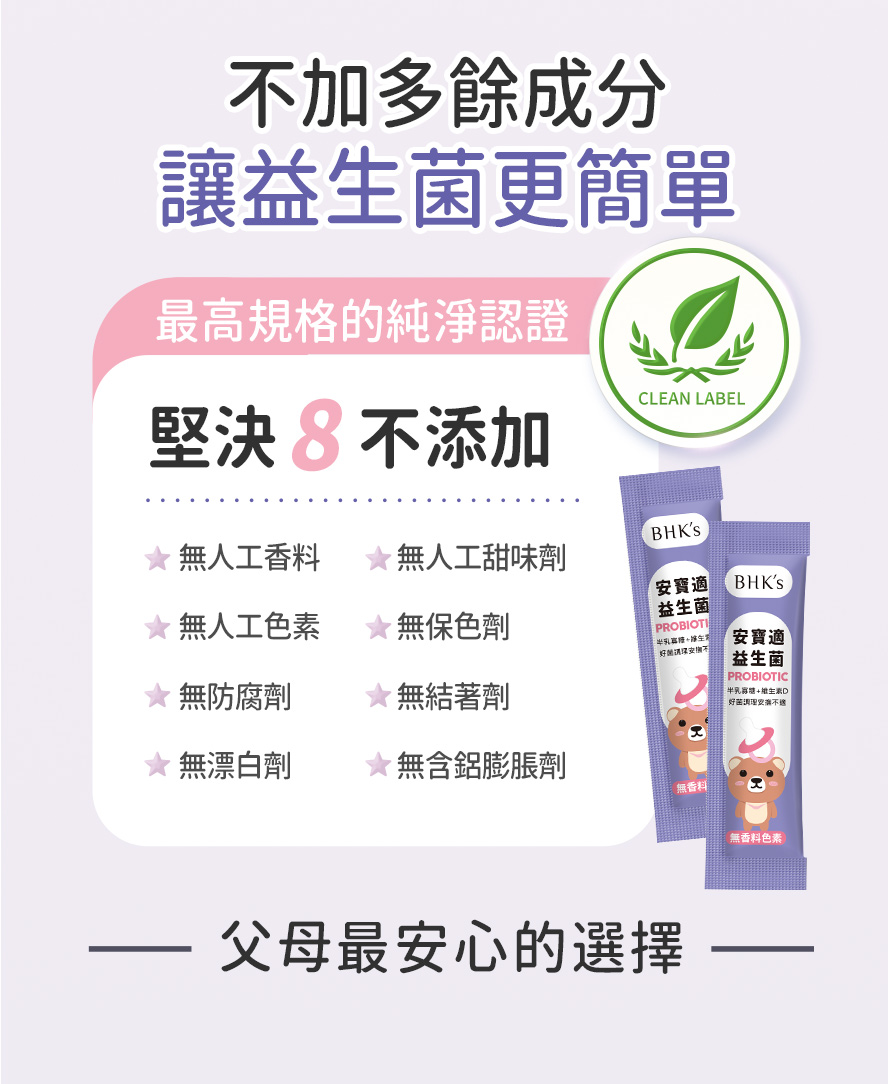 BHK's安寶適益生菌純淨無添加，剛出生就能吃。