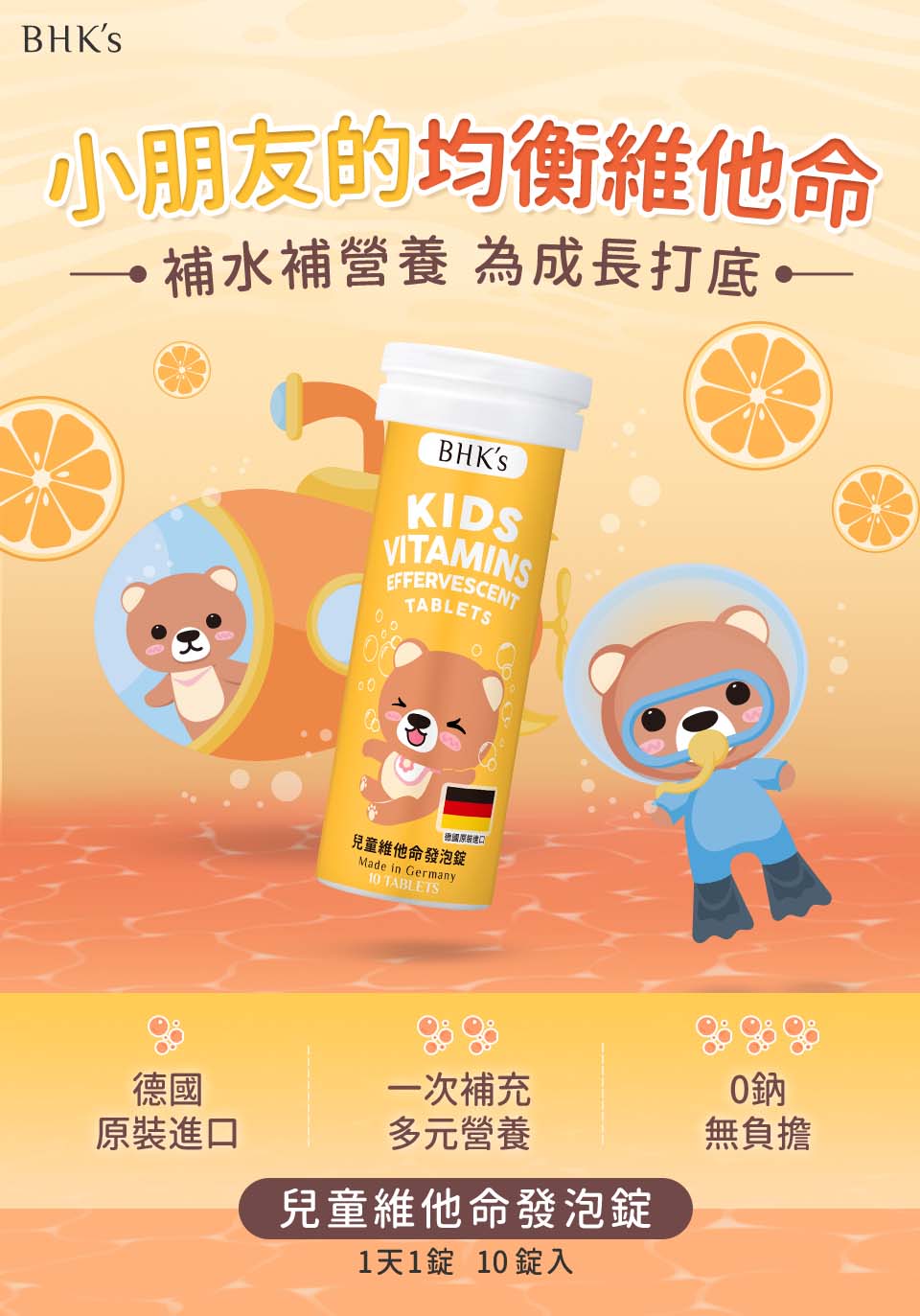 兒童維他命發泡錠推薦BHK's，每天一錠補充成長關鍵營養。