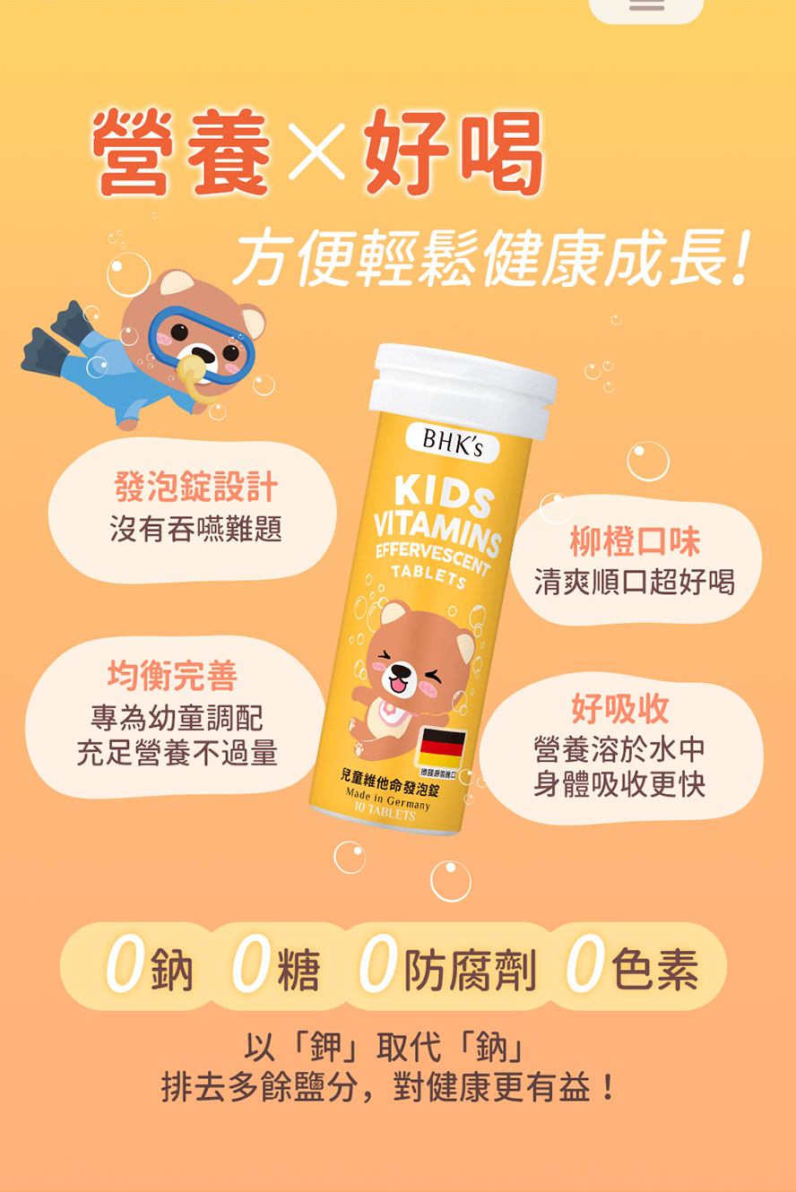 無鈉、無糖、無色素、無防腐劑，兒童營養選BHKS最安心，健康發育之選。