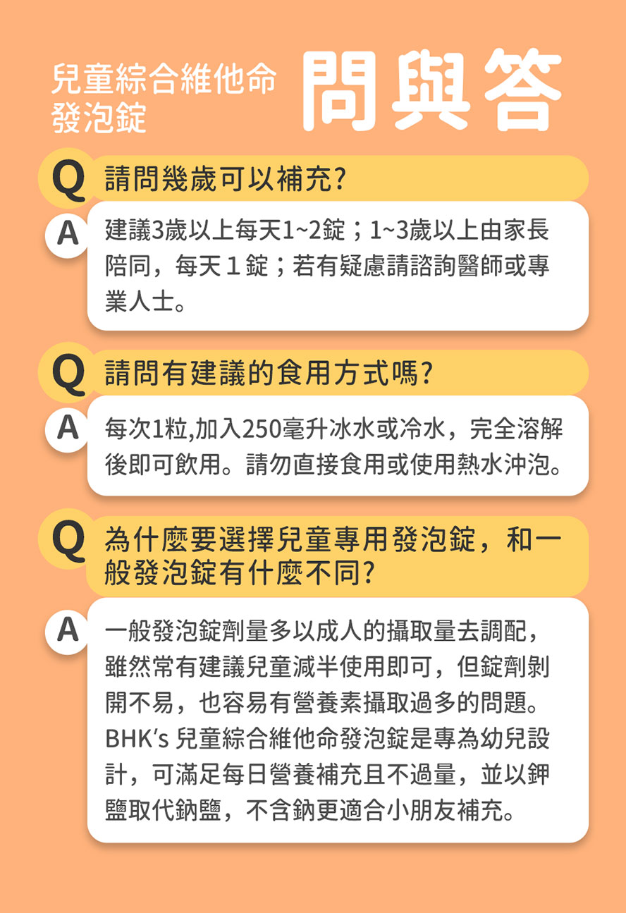 BHK's兒童綜合維他命發泡錠問與答。