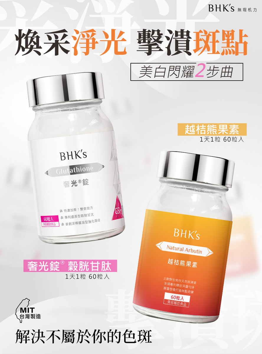 BHK's奢光、熊果素幫助解決臉上斑點，還原白皙光亮臉蛋