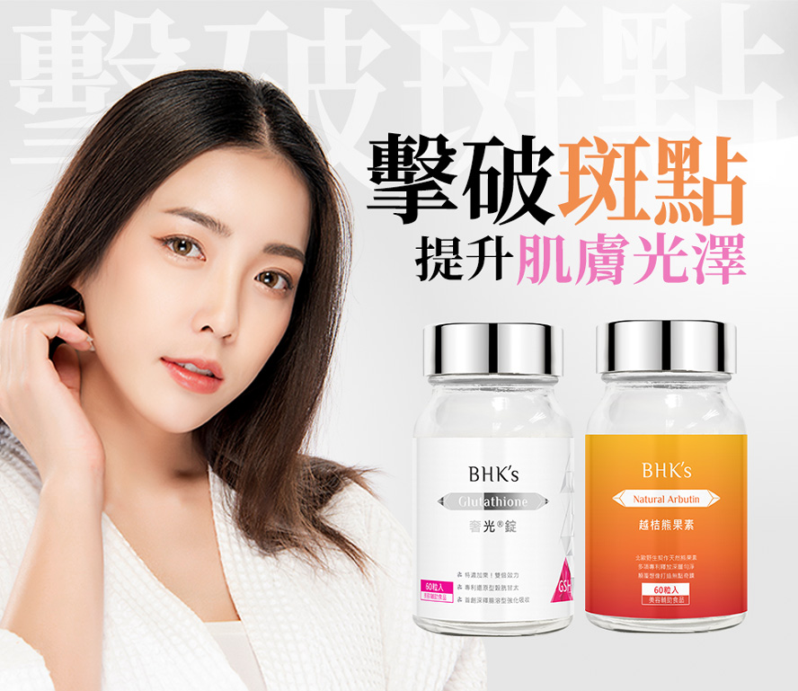 BHK's奢光、熊果素雙重呵護，瓦解斑點，讓肌膚無瑕