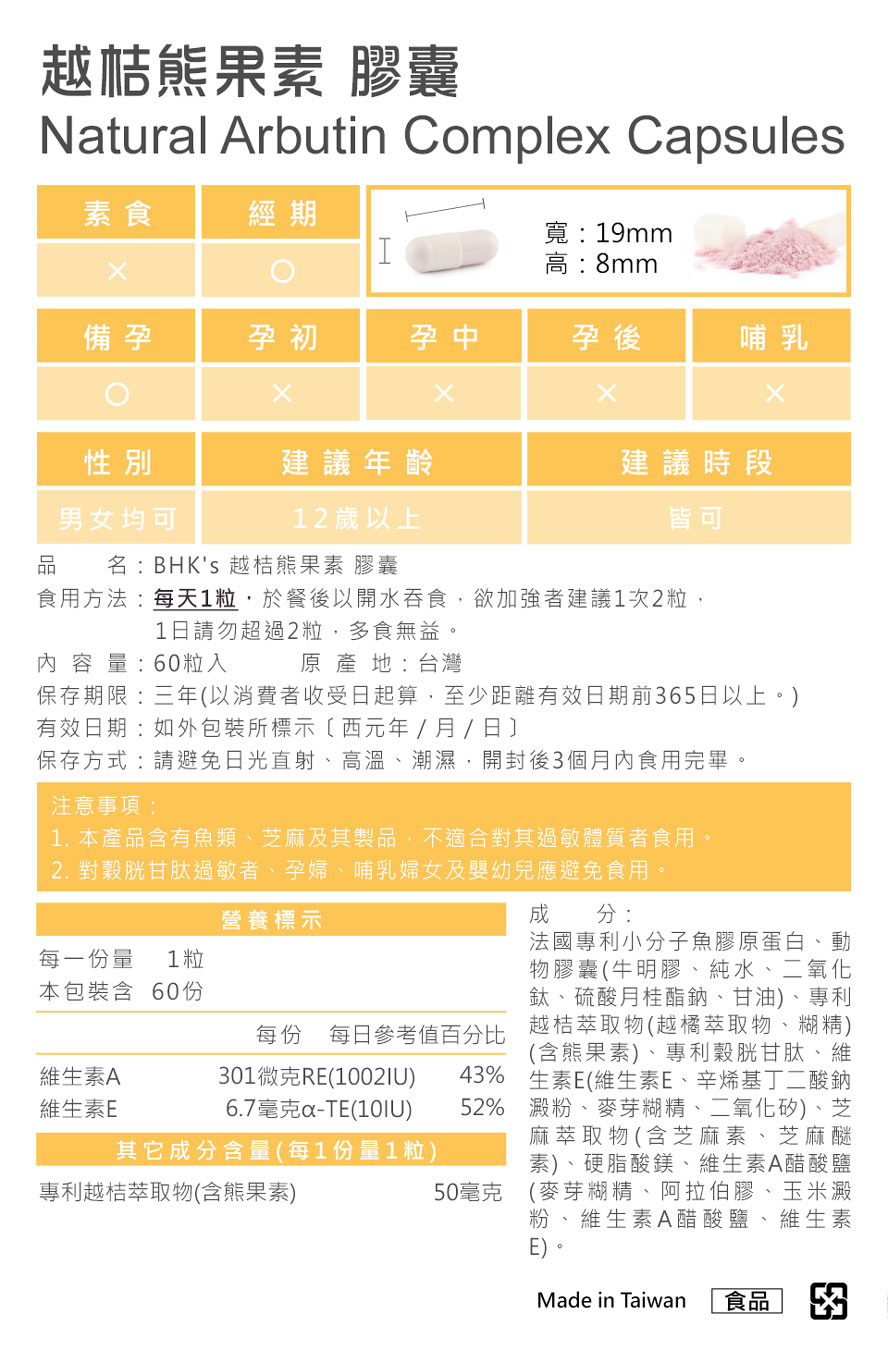 BHK's奢光、熊果素通過安全檢驗,安全無慮,無副作用