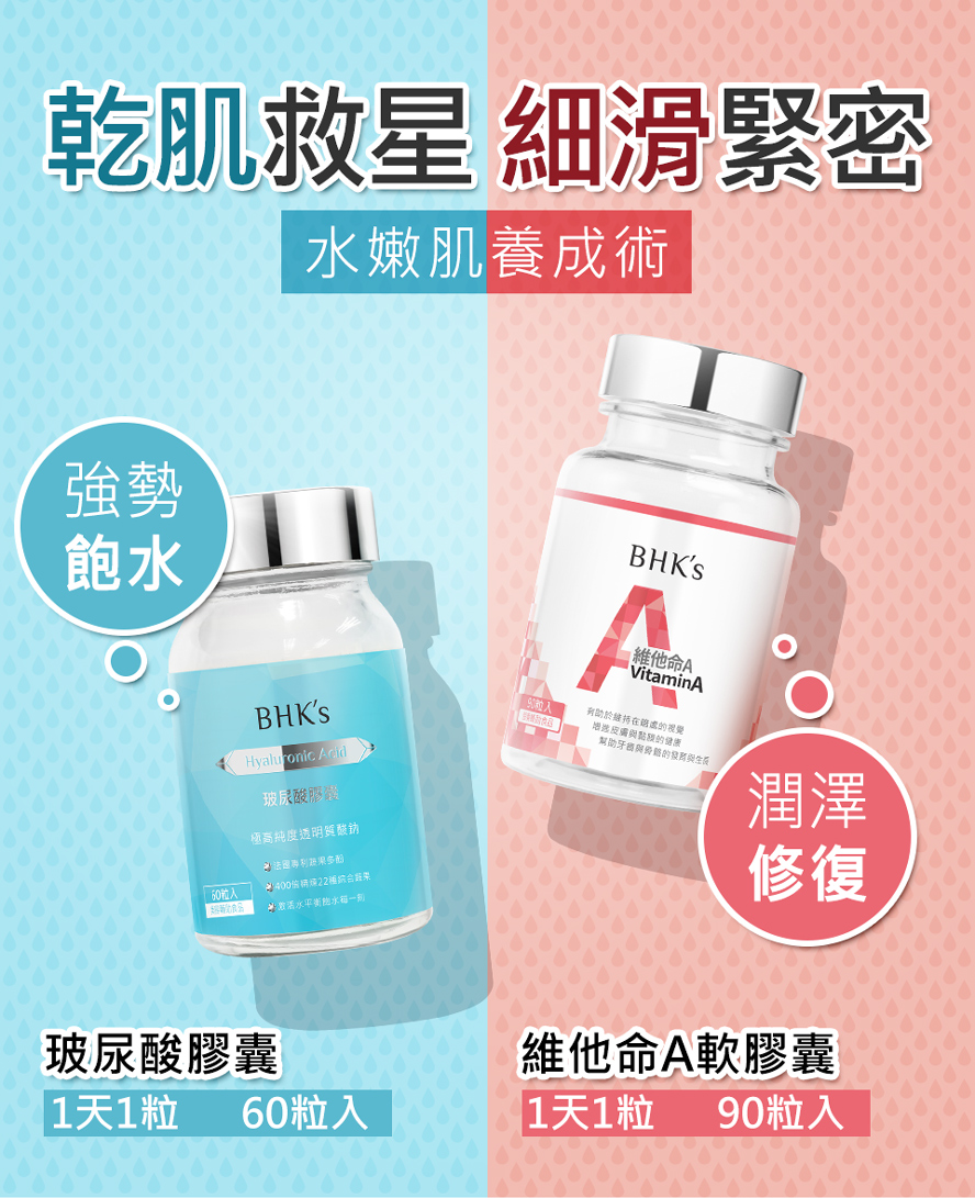 BHK's玻尿酸、維他命A修復乾燥脫屑的肌底。