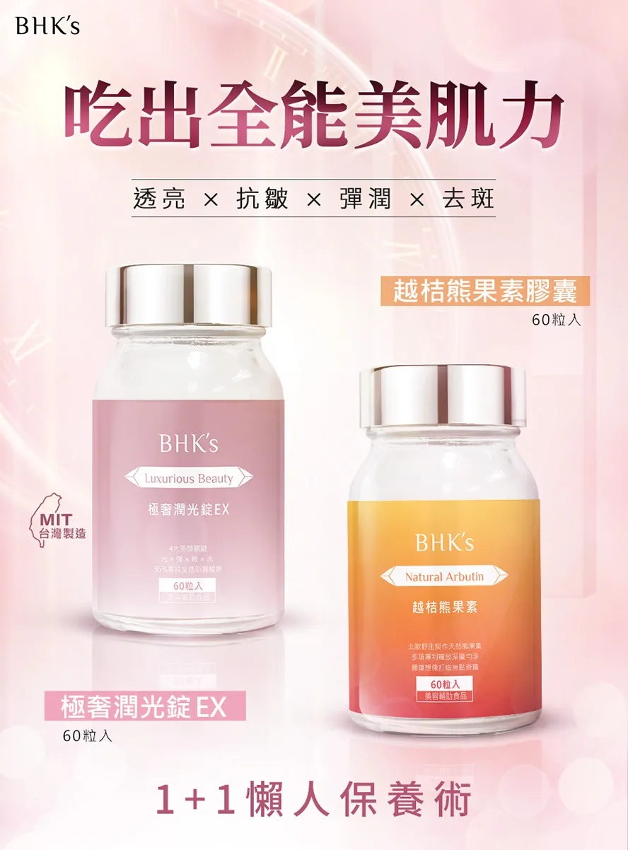 BHK's極奢潤光錠、熊果素為懶人保養,滿足肌膚保濕,美白,抗皺,去除斑點。