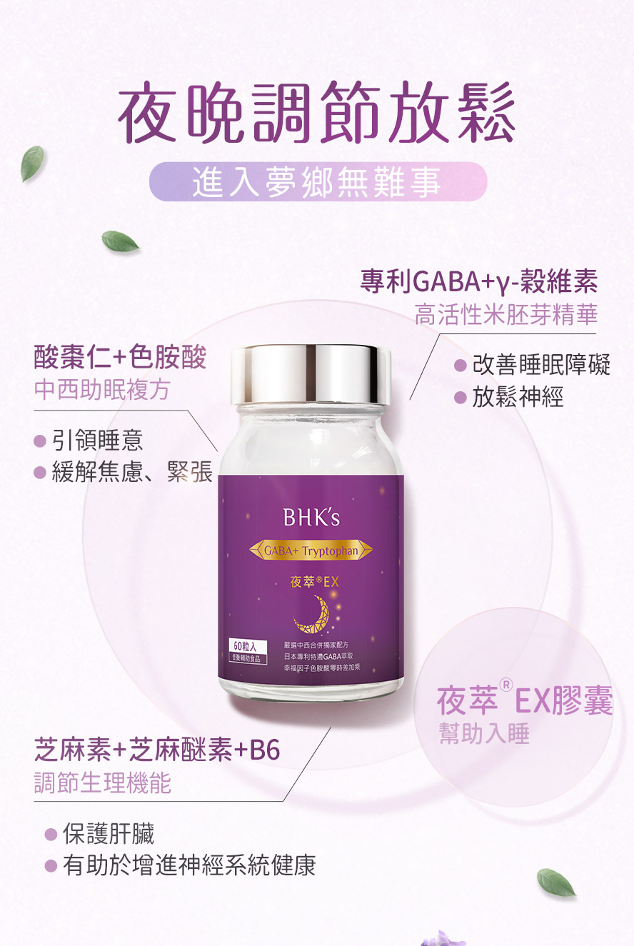 BHKs夜萃EX添加專利GABA、酸棗仁與芝麻素，調節生理狀態、快速入眠，比安眠藥更安全。