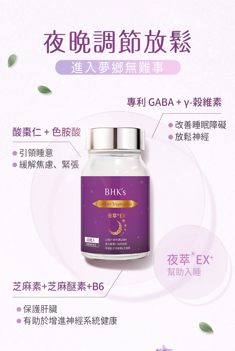 BHK夜萃EX調理好睡體質，引起睡意、放鬆情緒、深層睡眠。
