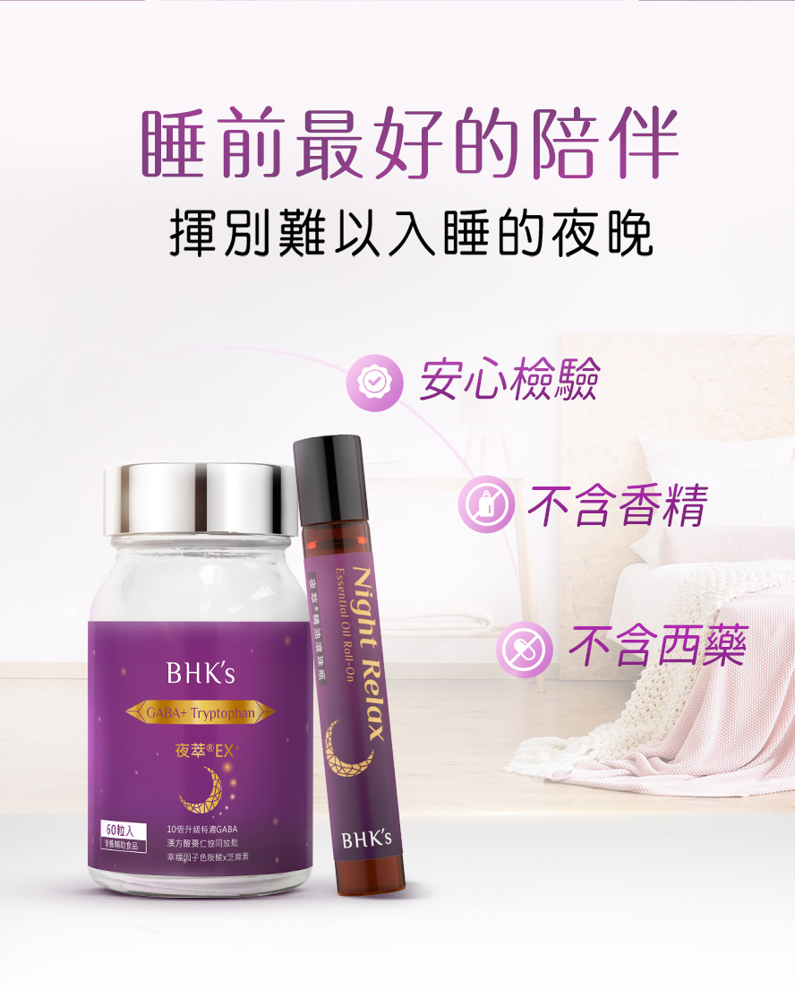 BHK甜睡放鬆組通過安全檢驗合格，不含香精、西藥。