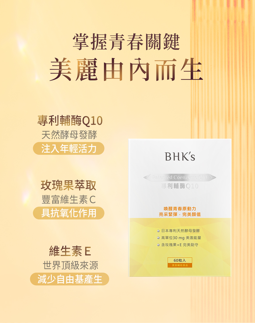 BHK專利輔酶Q10的功效。