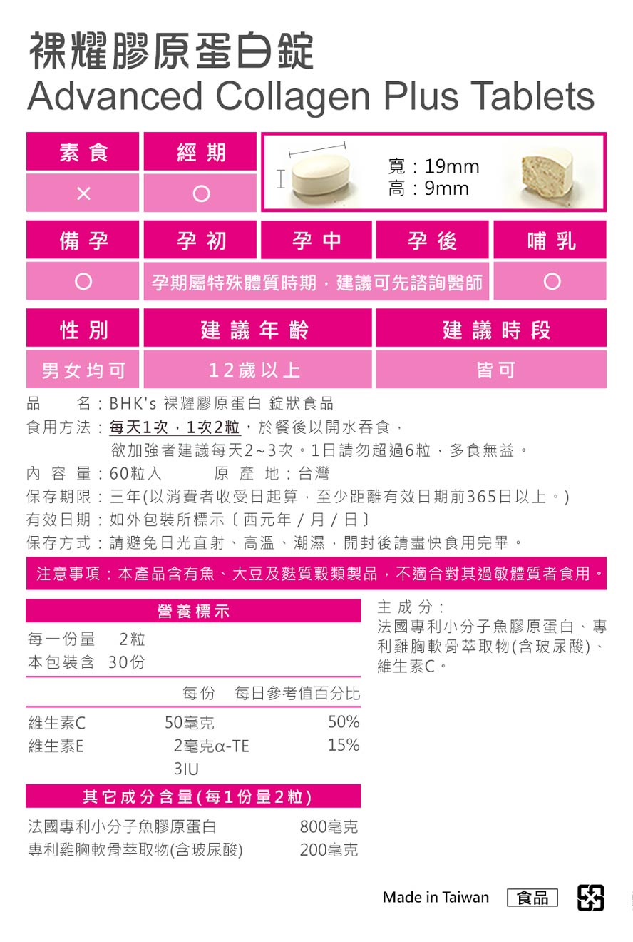 BHK's膠原蛋白錠無腥味、方便食用。