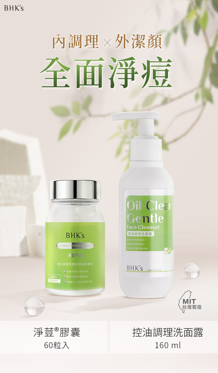BHK's清爽淨荳組產品介紹。