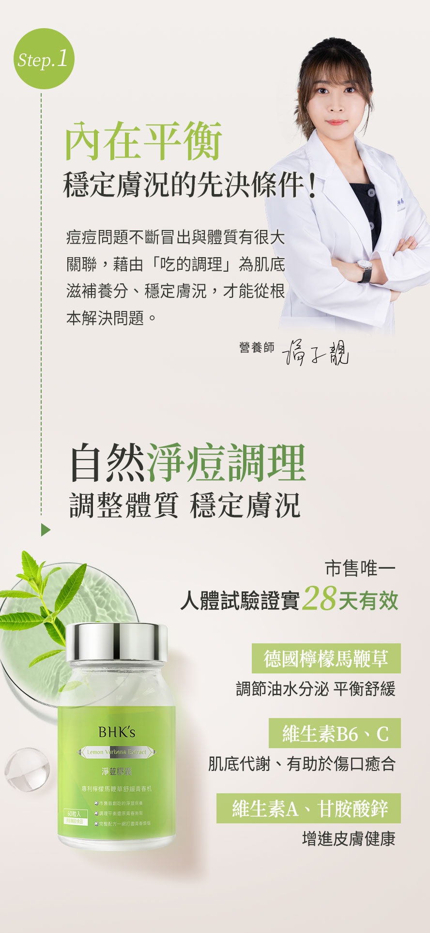 營養師推薦，BHK淨荳28天有效穩定膚質，減少痘痘生成。