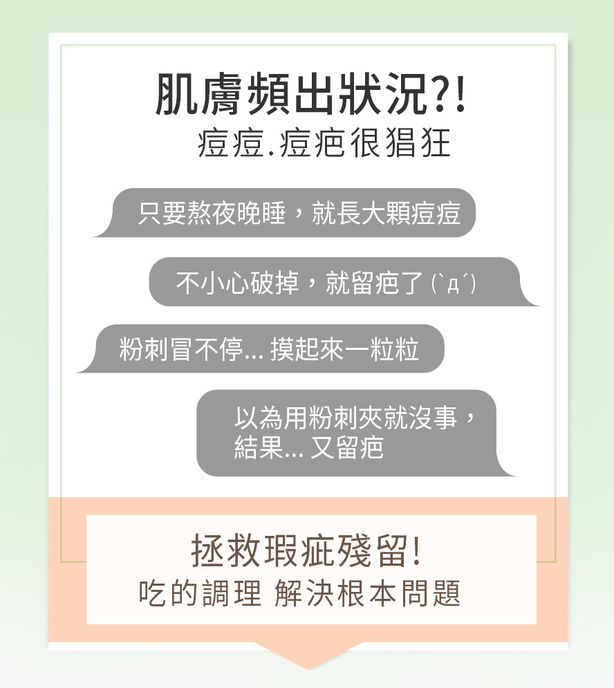 熬夜長痘痘、生理期有痘、粉刺多草莓鼻、毛孔粗大、擠痘痘清粉刺時導致留疤，內在調理由根本解決問題，BHK's淨荳、淨巴膠囊有效預防痘痘與痘疤的生成。