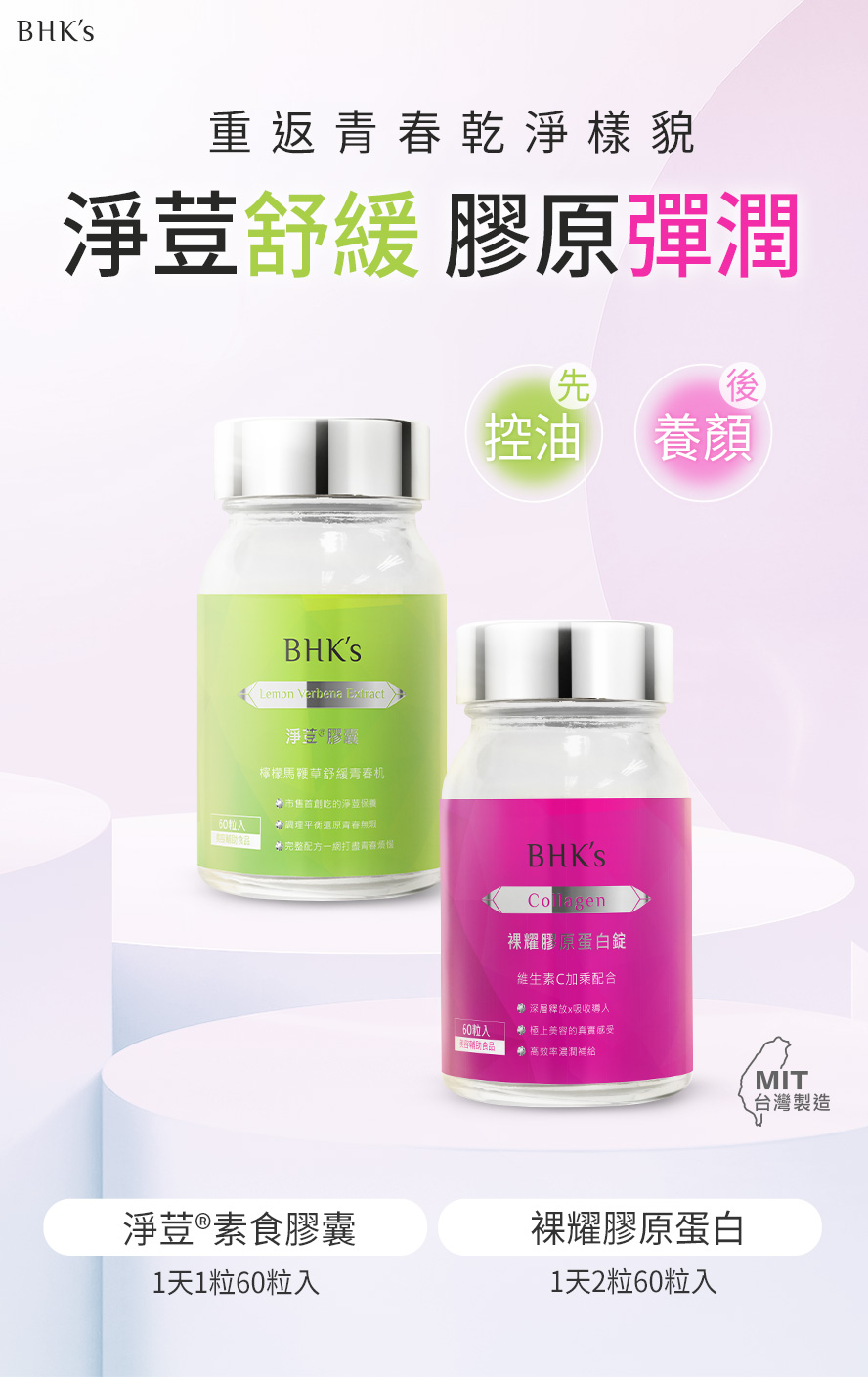 痘痘與乾燥肌膚舒緩推薦BHK's淨荳與膠原蛋白。