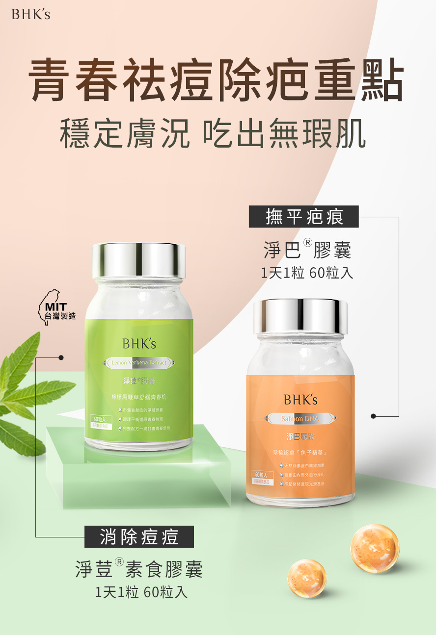 BHK's淨痘淨巴膠囊，藉由內在調理改善痘痘肌困擾，淨痘能有效消除青春痘、生理痘、黑頭粉刺，潔淨肌底達到油水平衡。淨疤能促進細胞修復撫平疤痕，修復肌底，抑制痘疤生成殘留。