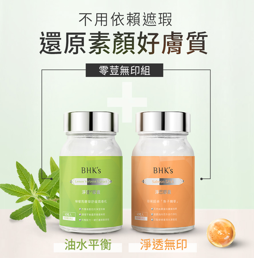 BHKs淨荳膠囊搭配淨巴膠囊效果更加乘，針對痘痘、粉刺、痘疤、疤痕、毛空問題一一解決，有效潔淨調理肌膚；撫平疤痕，修復肌底，抑制痘疤生成，媲美醫美等級的保養效果。