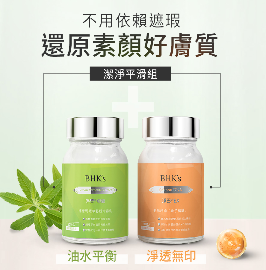 BHKs淨荳膠囊搭配淨巴膠囊效果更加乘，針對痘痘、粉刺、痘疤、疤痕、毛空問題一一解決，有效潔淨調理肌膚；撫平疤痕，修復肌底，抑制痘疤生成，媲美醫美等級的保養效果。