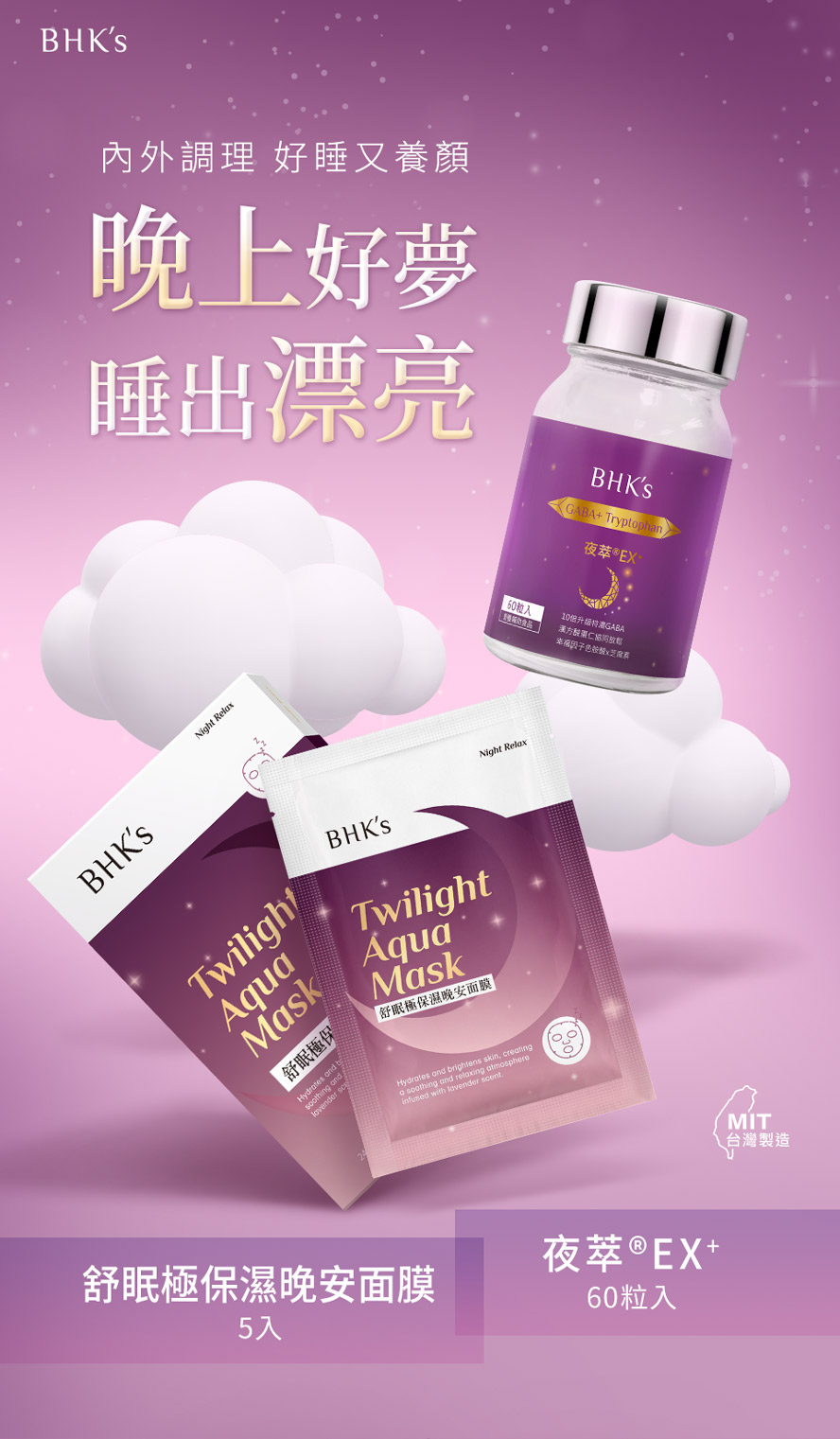 睡不好、失眠氣色差，推薦BHK's 甜睡養顏組，內服外用放鬆入睡。