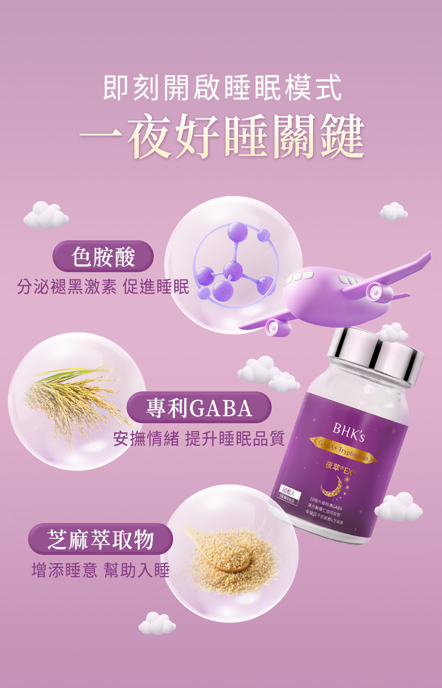 bhks夜萃有效嗎?色胺酸、GABA、酸棗仁分泌褪黑色素、增添睡意，幫助自然入睡，提升睡眠品質。