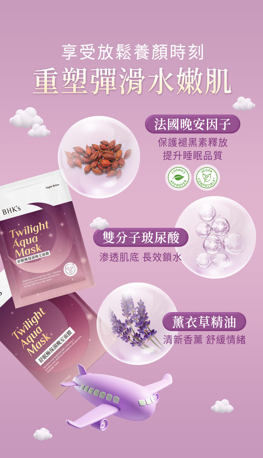 BHK晚安面膜好用嗎?高保濕配方搭配紓緩成份，深層保濕、長效鎖水，薰衣草精油放鬆情緒，舒眠養顏。