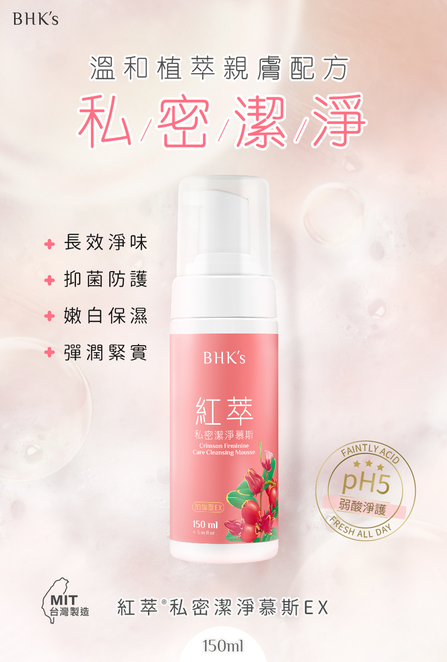 BHK's紅萃私密潔淨慕斯EX，適合每日私密處的清潔保養，符合外陰部弱酸pH5，溫和洗淨安心防護。