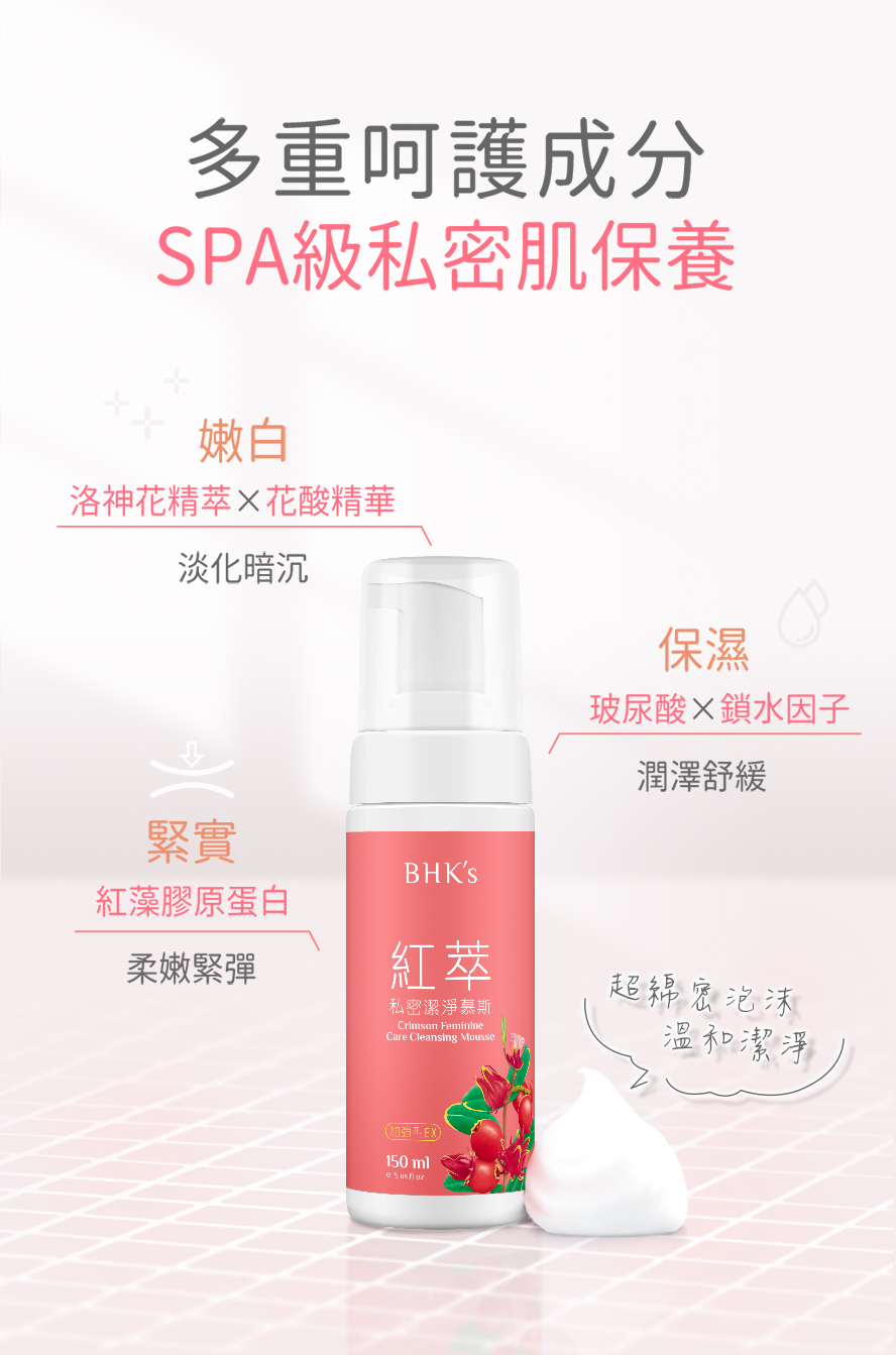 私密肌暗沉、鬆弛、乾癢怎麼辦?推薦使用BHK私密慕斯，提升保濕力、維持緊實度、拒絕私密肌老化。.