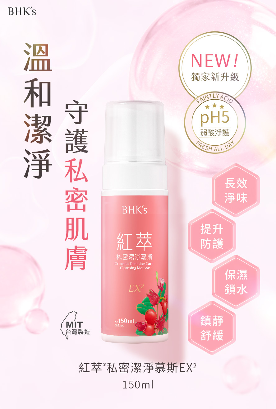 BHK's紅萃私密潔淨慕斯EX2，適合每日私密處的清潔保養，符合外陰部弱酸pH5，溫和洗淨安心防護。