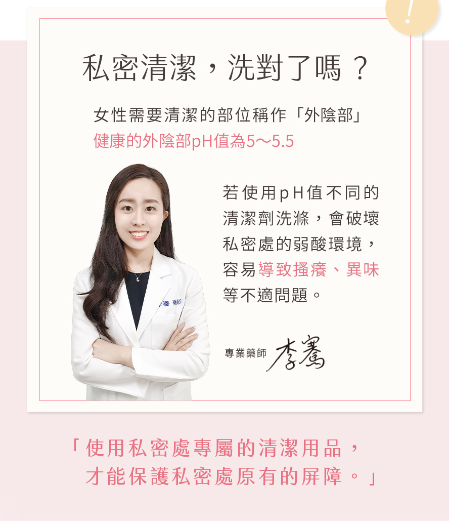 私密肌如何保養?專業藥師建議可使用BHK's紅萃私密潔淨慕斯EX2作為日常清潔，酸鹼值5的溫和洗淨配方。