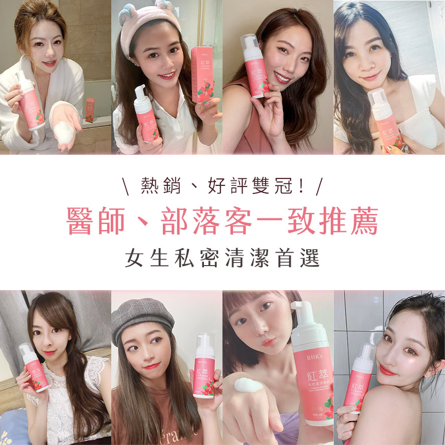 網上最熱銷的女性私密護理用品，推薦BHK's。