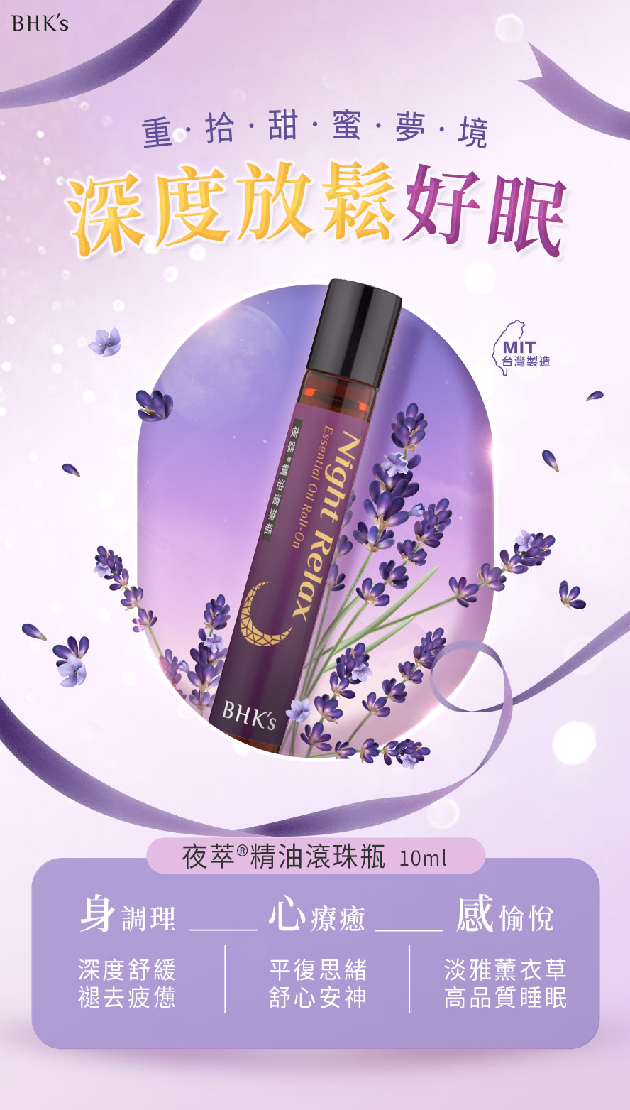 BHK夜萃精油滾珠瓶,深度放鬆,解決失眠,助好眠有覺好瞓。