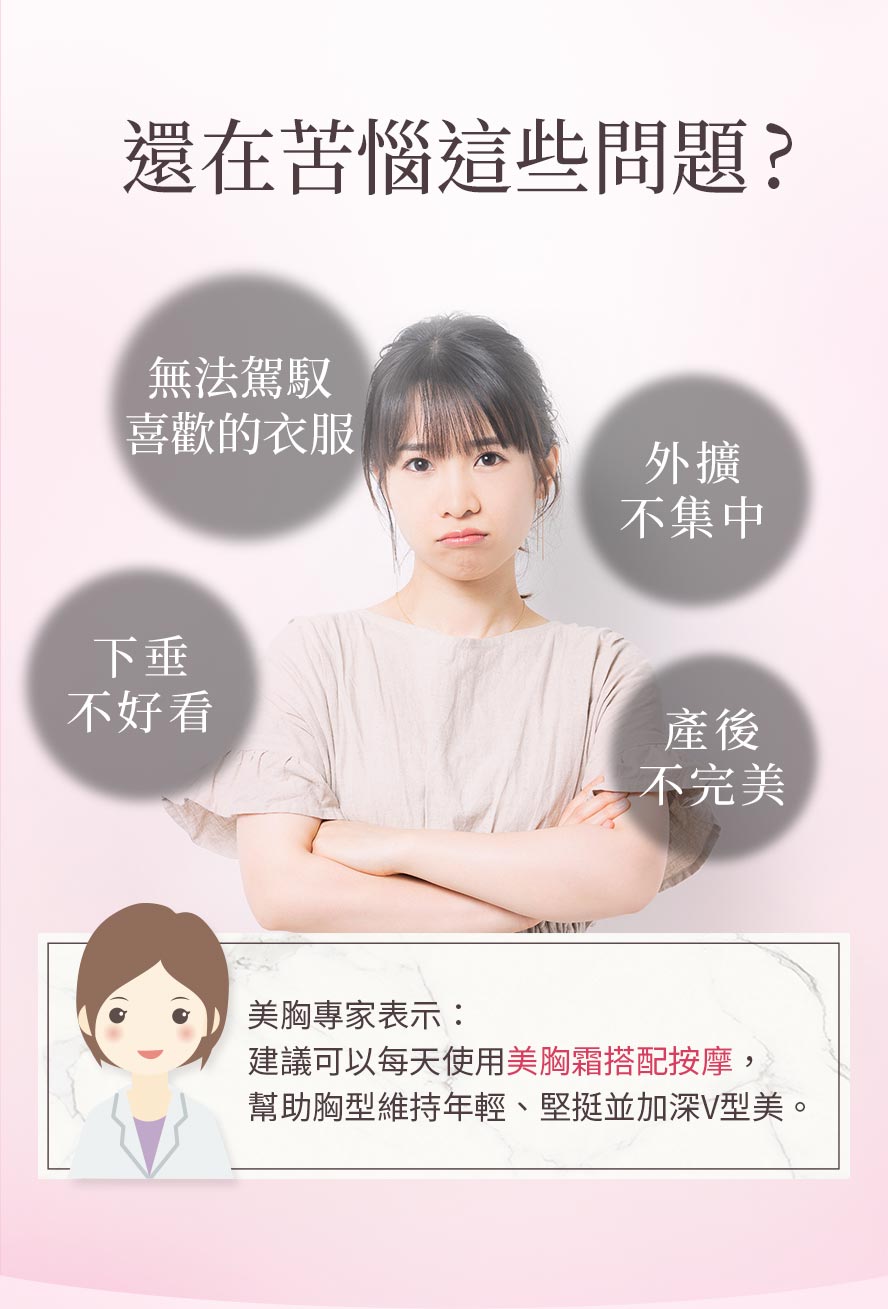 胸部太小、產後哺乳導致乳房下垂、胸型外擴、有副乳，推薦使用BHK美胸霜改善胸型。