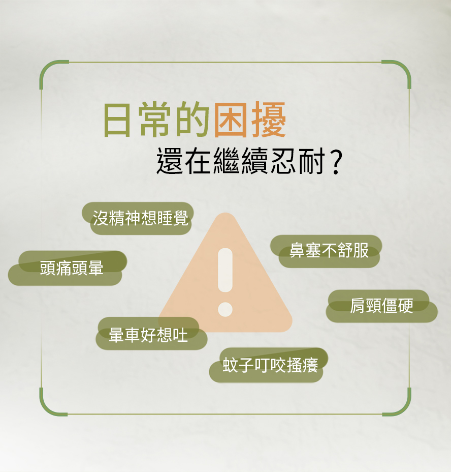 頭暈、疲累、身體緊繃、無精神、鼻塞，通通能舒緩。