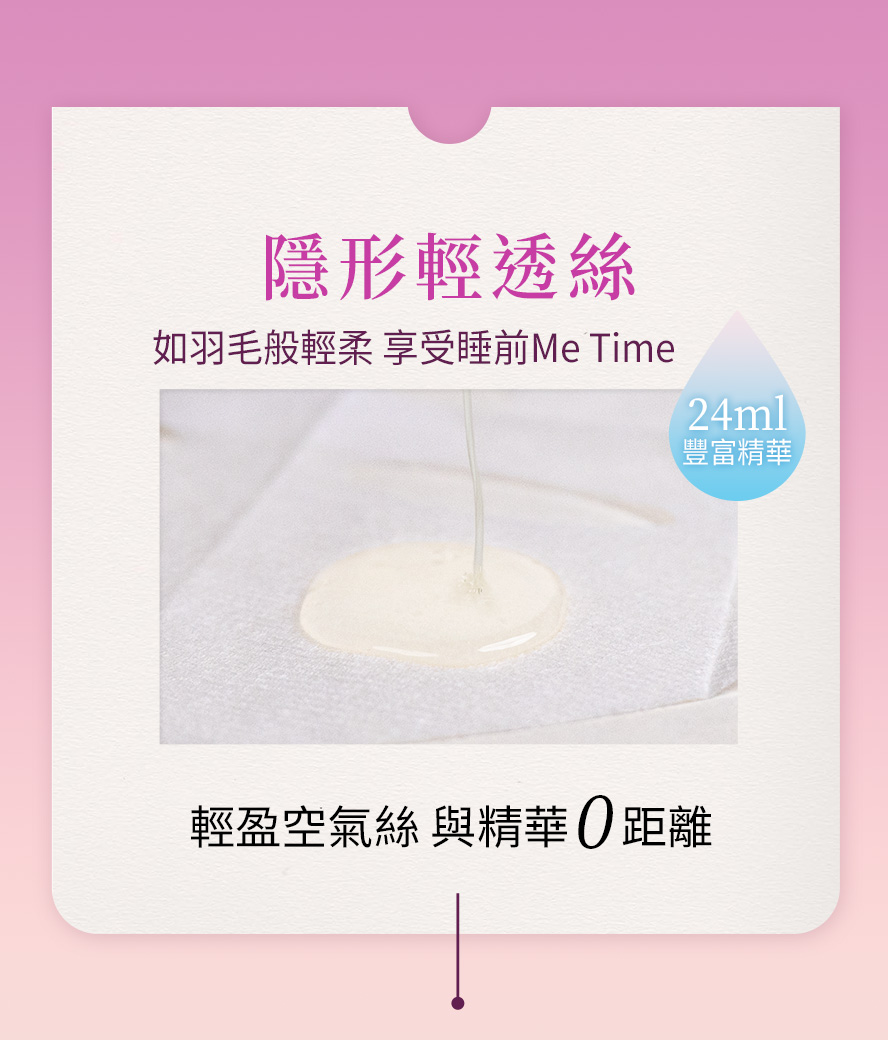 隱形輕透絲材質，注入滿滿24ml精華，雙分子玻尿酸，滲透皮膚鎖住水分。
