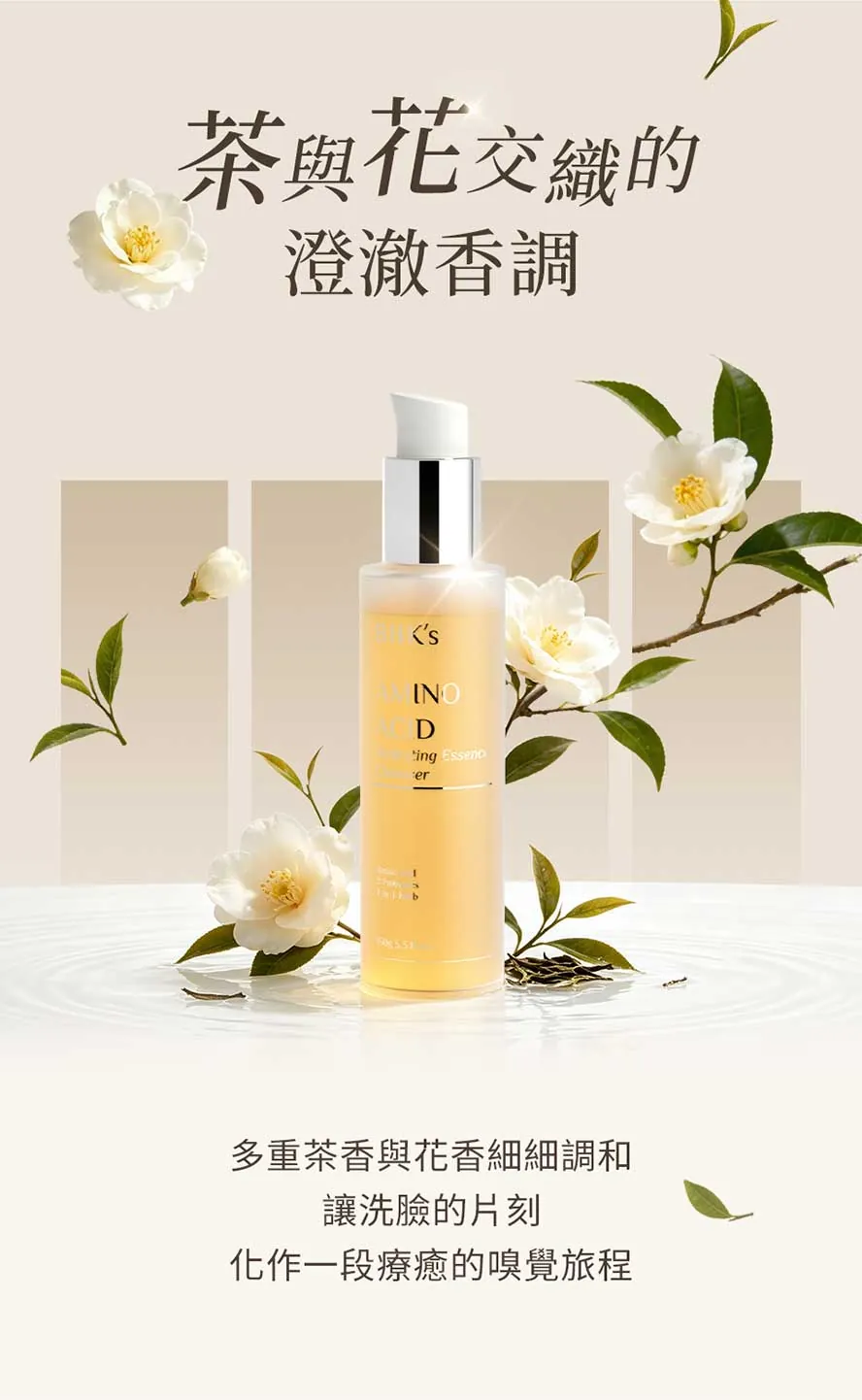 高級茶花香氣,讓每次洗臉過程都成為嗅覺享受