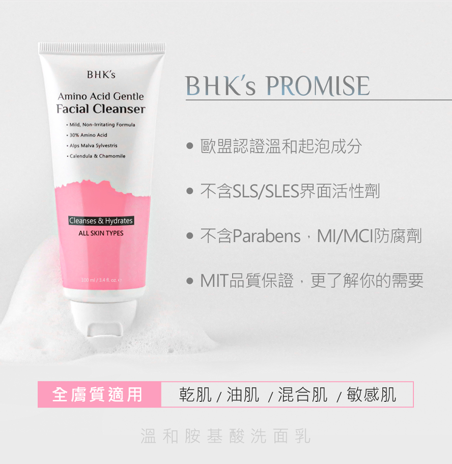 BHK胺基酸洗面乳全膚質適用，孕婦、敏感膚質、敏弱肌、油性痘痘肌、中性肌、混合肌、乾燥肌膚亦可使用。