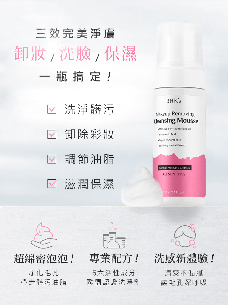 潔顏洗卸慕斯卸妝、洗臉、保濕一瓶就能做到，慕斯劑型省去搓揉起泡的麻煩，有效清潔毛孔髒汙、帶走彩妝粉底，改善粉刺出油，清爽不黏膩，把臉洗乾淨的幫手。