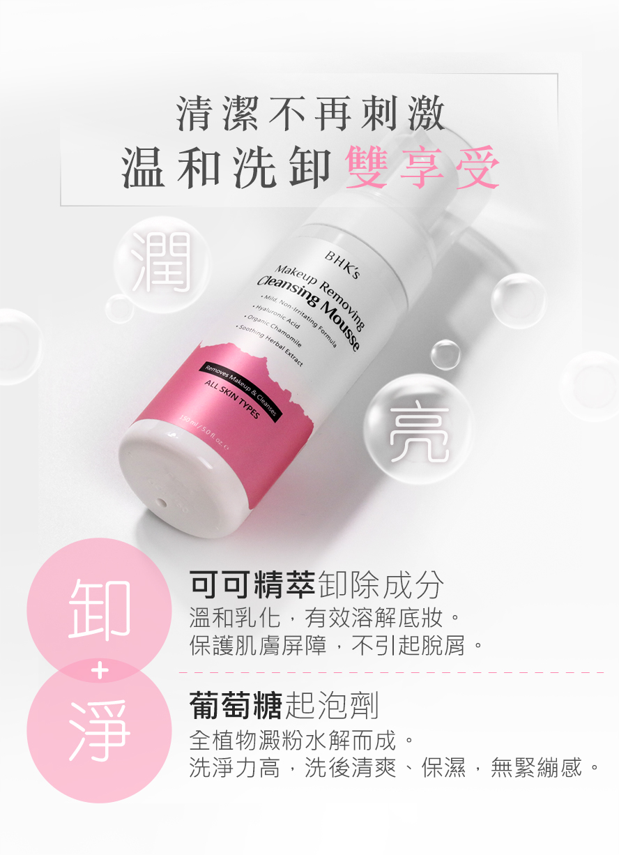 BHKs潔顏洗卸慕斯，洗臉卸妝雙重享受，天然卸除成分Coco-glucoside不引起脫屑、泛紅等敏感問題；歐盟有機認證葡萄糖起泡劑，洗後不回乾，是最溫和的清潔成分。