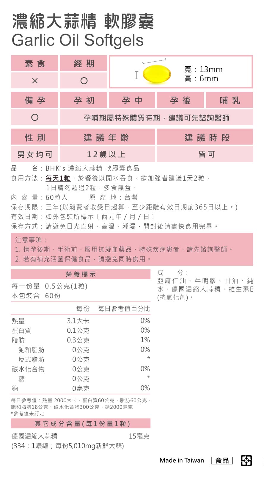 BHK's大蒜精有助於強身健體、對抗感冒、心血管健康、提振精神。