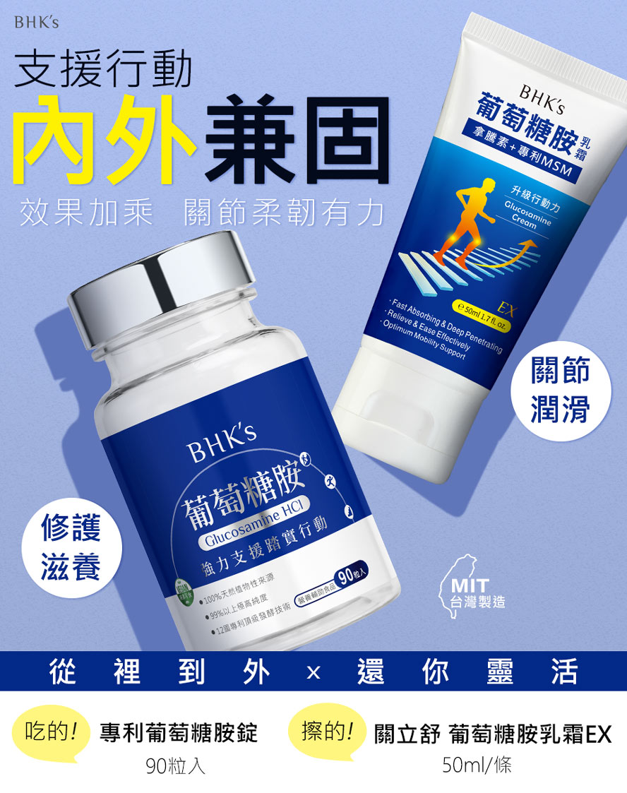 BHK's葡萄糖胺錠、葡萄糖胺乳霜改善關節痠痛增強行動力