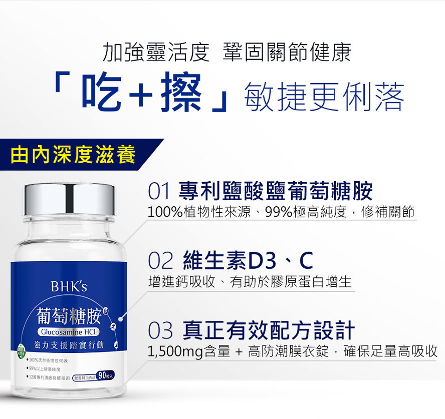 BHK's葡萄糖胺錠、葡萄糖胺乳霜能夠深層活化,修護關節