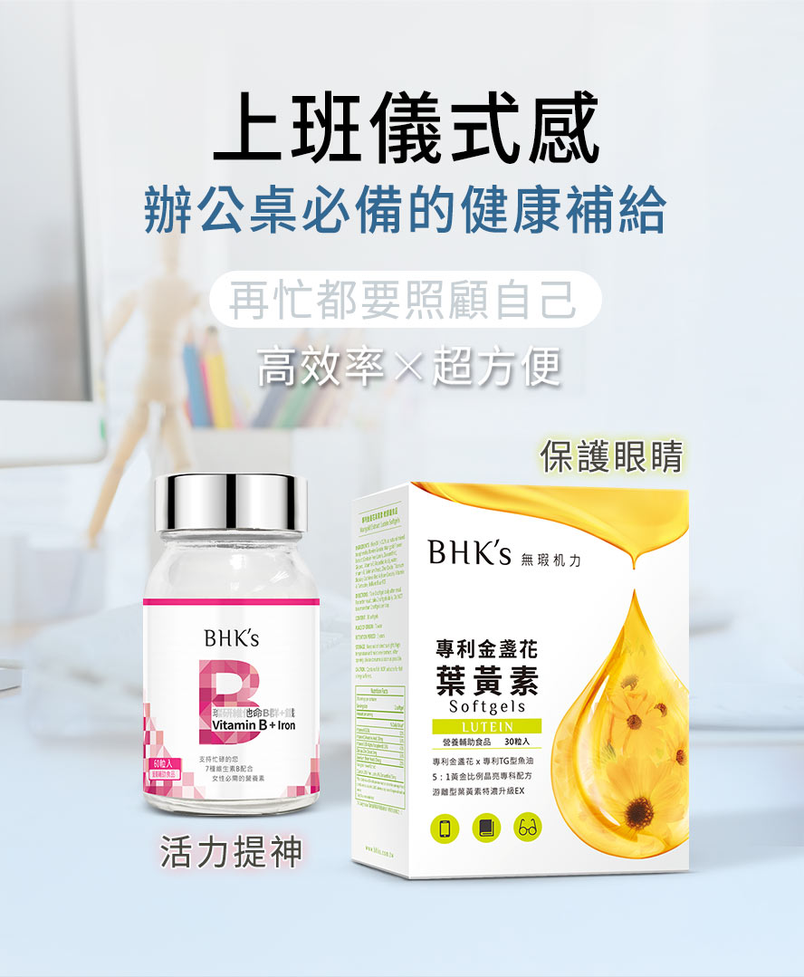 上班族必備的2大保健食品：BHK維生素B群與金盞花葉黃素，WFH的健康夥伴。