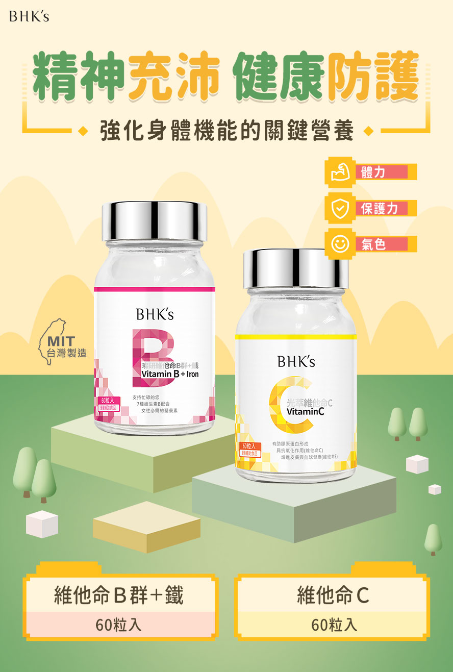 維持健康基本套組首選,BHKs健康基礎組,維他命B群+鐵,光萃維他命C。