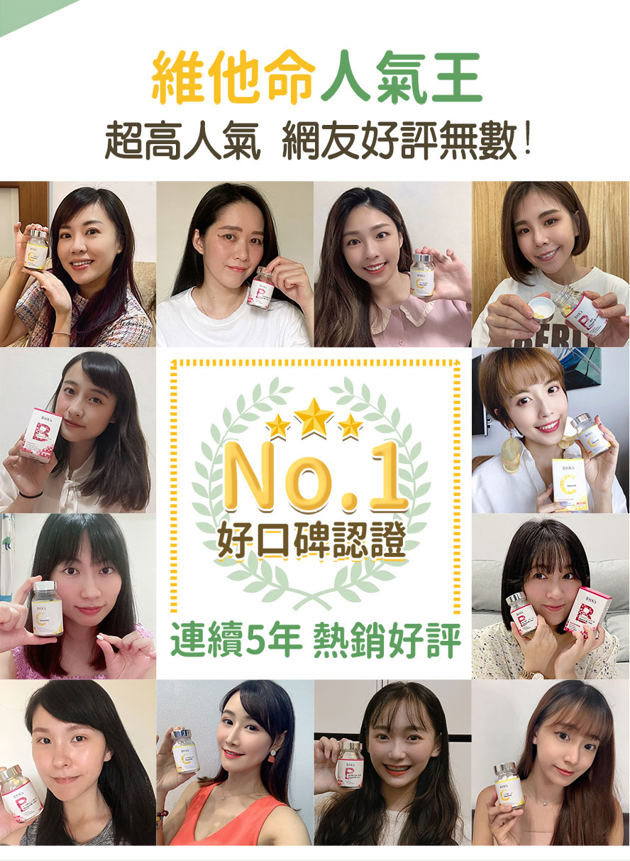 挑選維他命產品推薦品牌BHK's,連續5年熱銷好評。